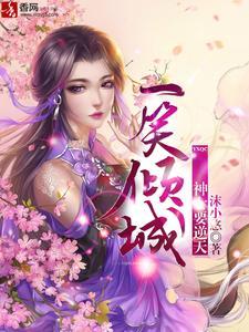 一笑倾城:神女要逆天