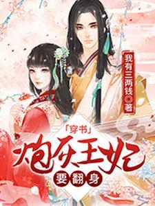 穿书:炮灰王妃要翻身