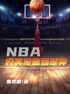 NBA我真没想当球神