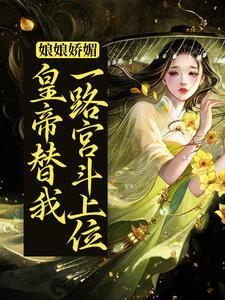娘娘娇媚,皇帝替我一路宫斗上位