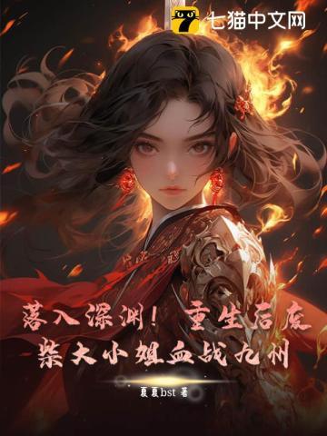 落入深渊!重生后废柴大小姐血战九州