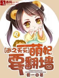 逃之夭夭,萌妃要翻墙
