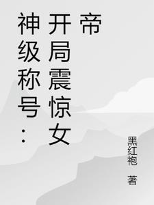 神级称号：开局震惊女帝