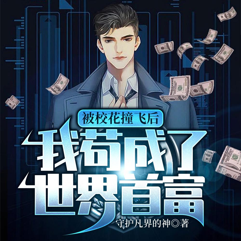 被校花撞飞后,我苟成了世界首富
