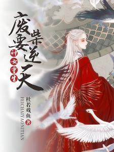 神女重生:废柴要逆天