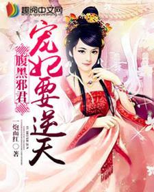 腹黑邪君：宠妃要逆天