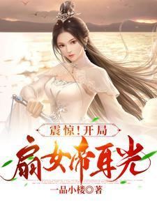 震惊!开局扇女帝耳光