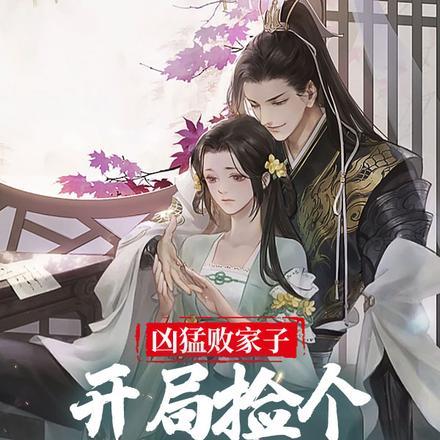 凶猛败家子:开局捡个便宜美娇妻