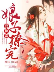 娘子，撩完要负责
