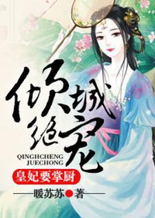 倾城绝宠:皇妃要掌厨
