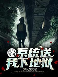 灵气复苏：系统送我下地狱