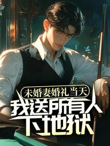未婚妻婚礼当天，我送所有人下地狱