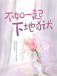 不如一起下地狱