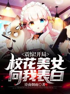 震惊!开局校花美女向我表白