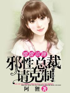 婚婚欲睡，邪性总裁请克制