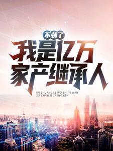 不装了,我是亿万家产继承人!