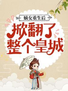 嫡女重生后，掀翻了整个皇城
