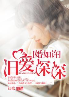 婚如许,旧爱深深