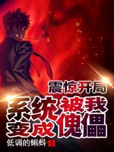 震惊开局!系统被我变成傀儡