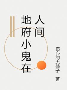 地府小鬼在人间