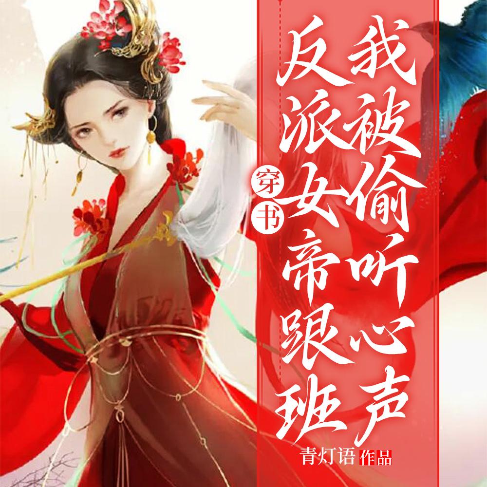 穿书反派女帝跟班,我被偷听心声