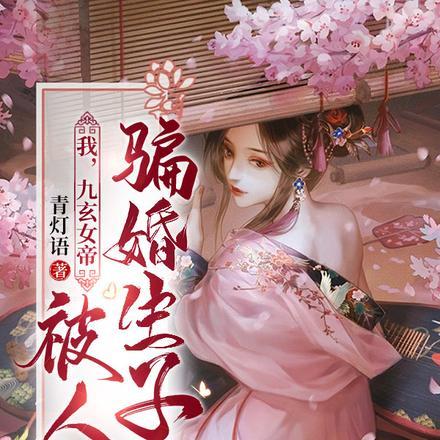 我,九玄女帝,被人骗婚生子?