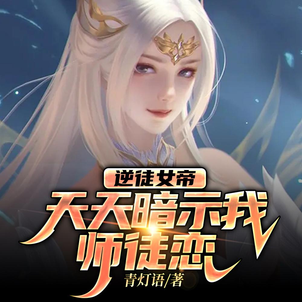 逆徒女帝,天天暗示我师徒恋