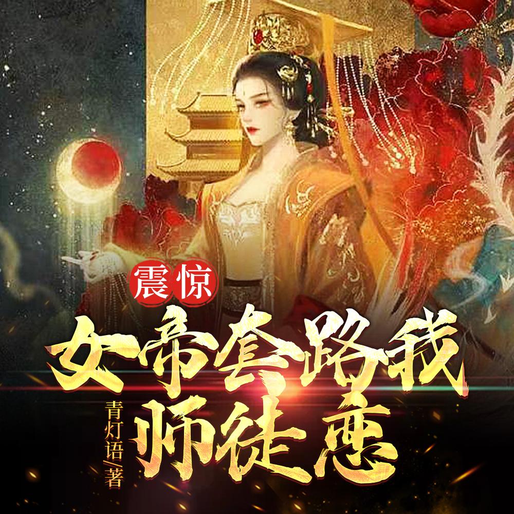 震惊,女帝套路我师徒恋