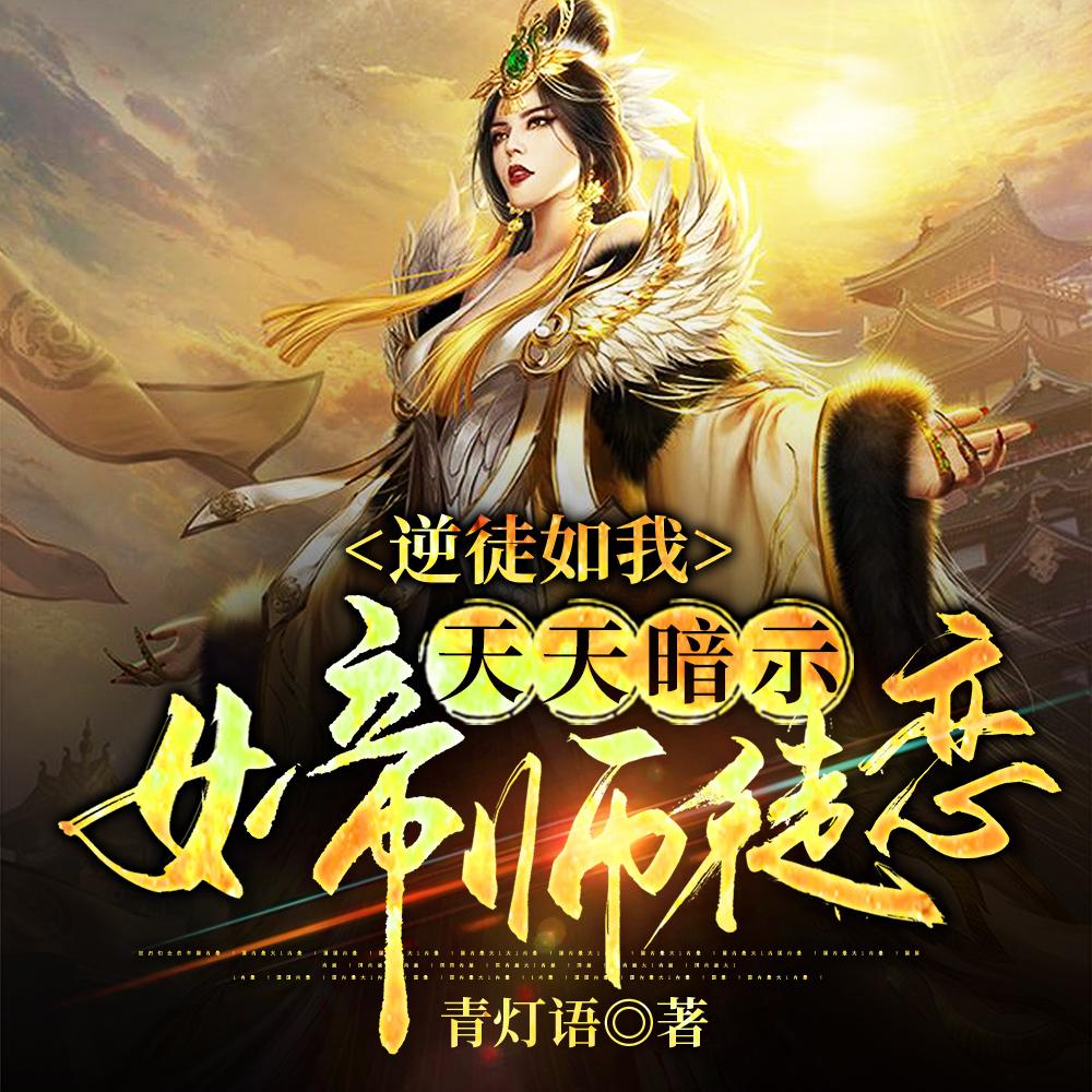逆徒如我,天天暗示女帝师徒恋