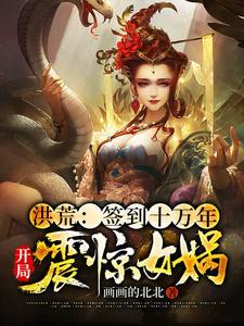 洪荒:签到十万年,开局震惊女娲