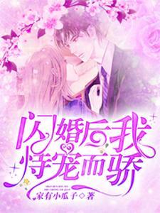 闪婚后我恃宠而骄