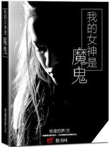 我的女神是魔鬼