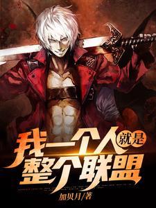 我一个人就是整个联盟