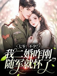 七零:不孕?我二婚咋刚随军就怀了