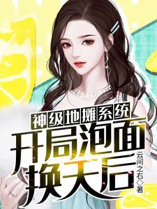 神级地摊系统:开局泡面换天后