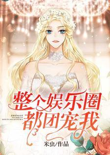 整个娱乐圈都团宠我