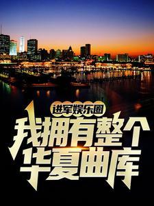 进军娱乐圈，我拥有整个华夏曲库