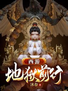 西游：地狱前行