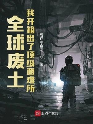 全球废土:我开箱出了顶级避难所