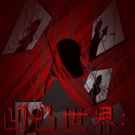 凹凸世界：轮回重生