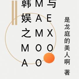 韩娱之mamamoo与EXO