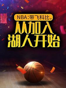 NBA：带飞科比，从加入湖人开始