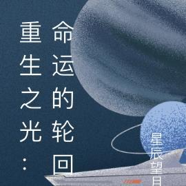 重生之光:命运的轮回