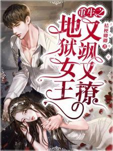 重生之地狱女王:又飒又撩