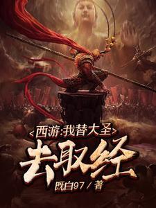 西游:我替大圣去取经