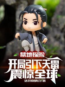 禁地探险：开局引下天雷震惊全球