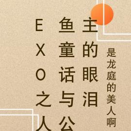 EXO之人鱼童话与公主的眼泪
