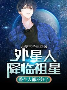 外星人降临祖星,整个人都不好了