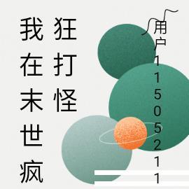 我在末世疯狂打怪