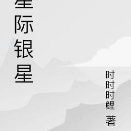 星际银星